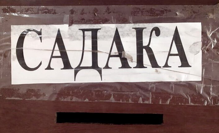 Садака